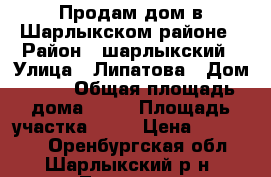 Продам дом в Шарлыкском районе › Район ­ шарлыкский › Улица ­ Липатова › Дом ­ 38 › Общая площадь дома ­ 44 › Площадь участка ­ 35 › Цена ­ 280 000 - Оренбургская обл., Шарлыкский р-н, Титовка с. Недвижимость » Дома, коттеджи, дачи продажа   